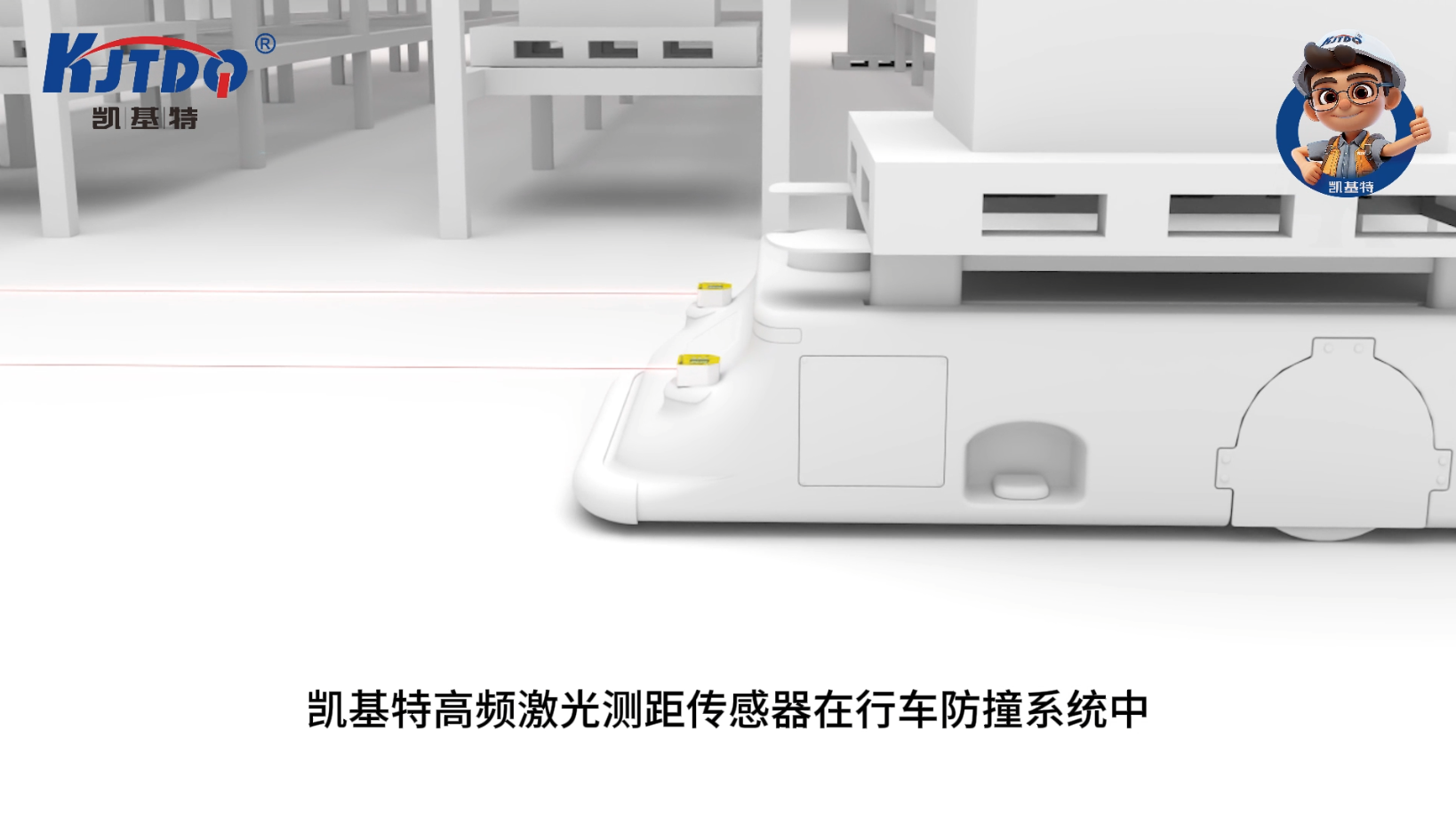 凱基特激光測(cè)距傳感器應(yīng)用于行車(chē)防撞