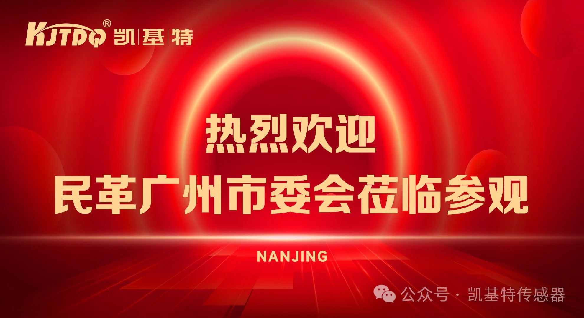 企業(yè)動態(tài) | 民革廣州市委會蒞臨凱基特參觀考察，共同探討科技創(chuàng)新發(fā)展方向
